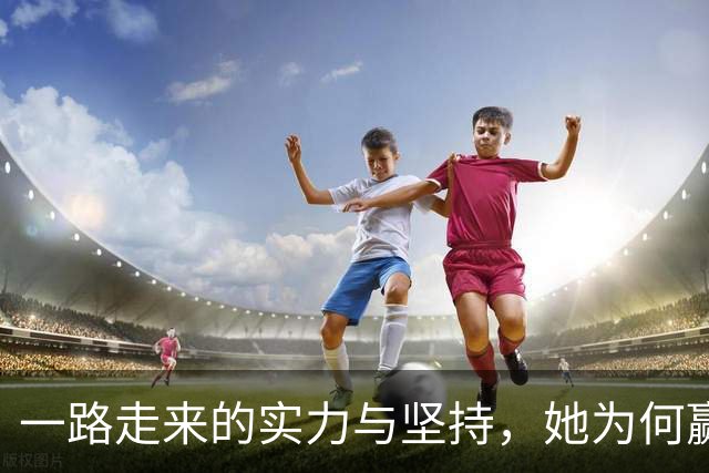 一路走来的实力与坚持，她为何赢得影坛大佬的青睐