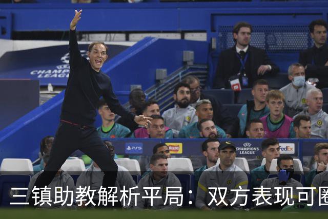 三镇助教解析平局：双方表现可圈可点，比分反映真实实力