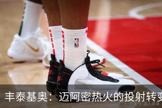丰泰基奥：迈阿密热火的投射转变之路