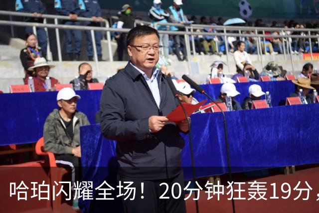 哈珀闪耀全场！20分钟狂轰19分，助马刺斩国王