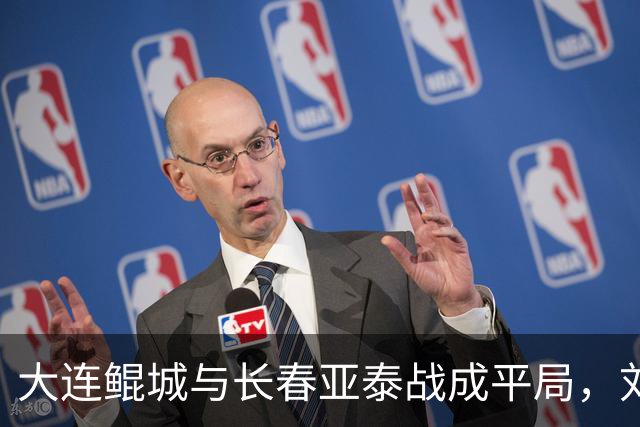 大连鲲城与长春亚泰战成平局，刘云与吴俊杰各献进球