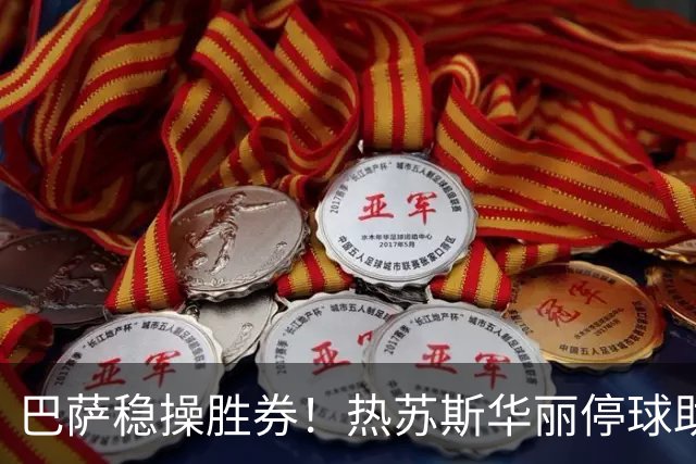巴萨稳操胜券！热苏斯华丽停球助攻，阿德耶米精彩破门