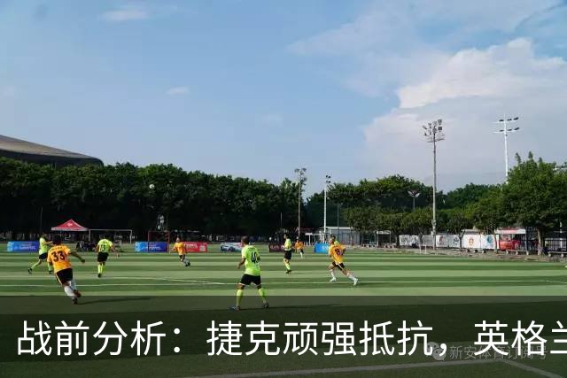 战前分析：捷克顽强抵抗，英格兰后劲十足