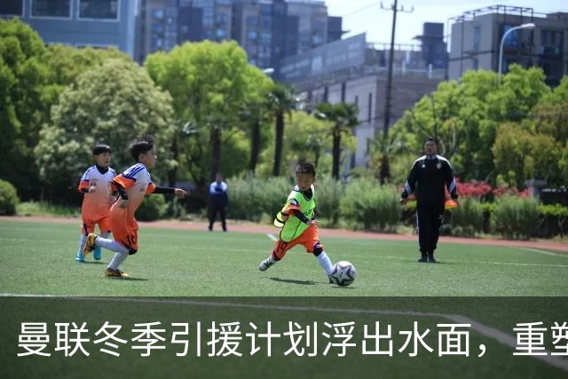 曼联冬季引援计划浮出水面，重塑后防成当务之急