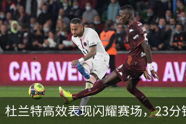 杜兰特高效表现闪耀赛场，23分钟内砍下15分