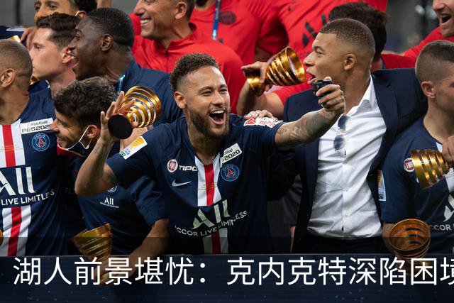 湖人前景堪忧：克内克特深陷困境，季前赛被冷落