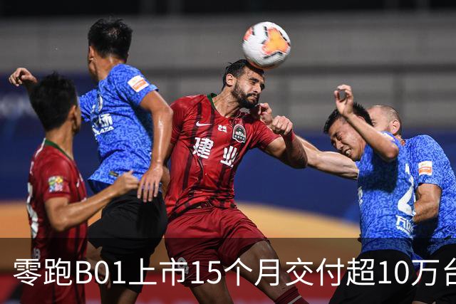 零跑B01上市15个月交付超10万台，智能电动车驶向市场新高峰