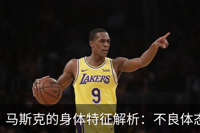 马斯克的身体特征解析：不良体态与中年男性体征的影像