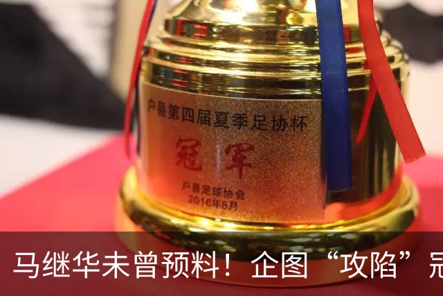 马继华未曾预料！企图“攻陷”冠军林诗栋，反遭自我揭露
