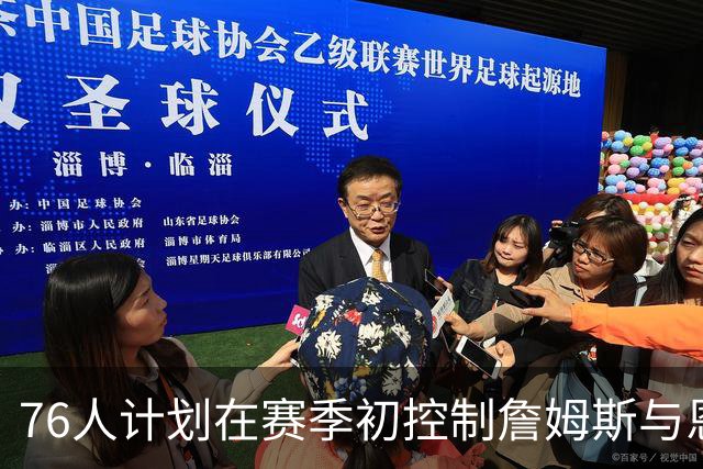 76人计划在赛季初控制詹姆斯与恩比德的出场时间